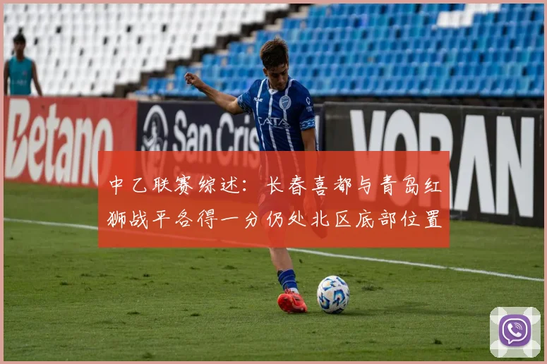 中乙联赛综述：长春喜都与青岛红狮战平各得一分仍处北区底部位置