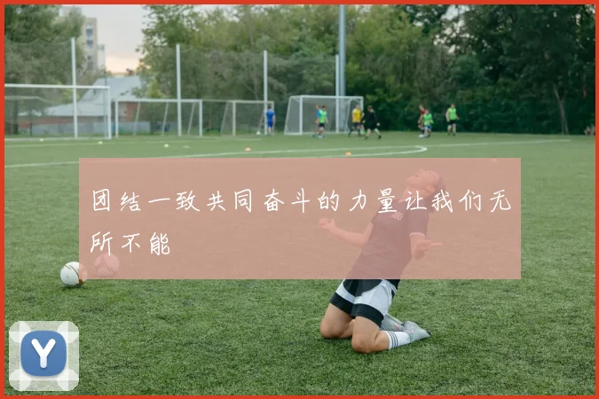 团结一致共同奋斗的力量让我们无所不能