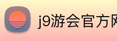j9游会官方网站 Logo